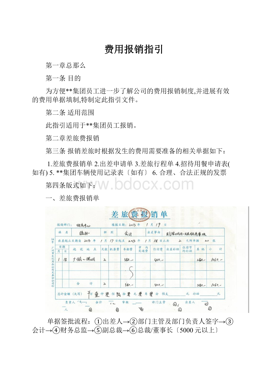 费用报销指引Word文档下载推荐.docx