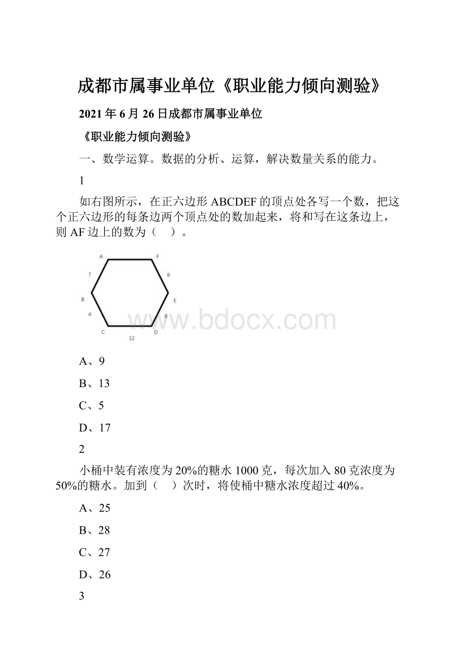 成都市属事业单位《职业能力倾向测验》.docx_第1页