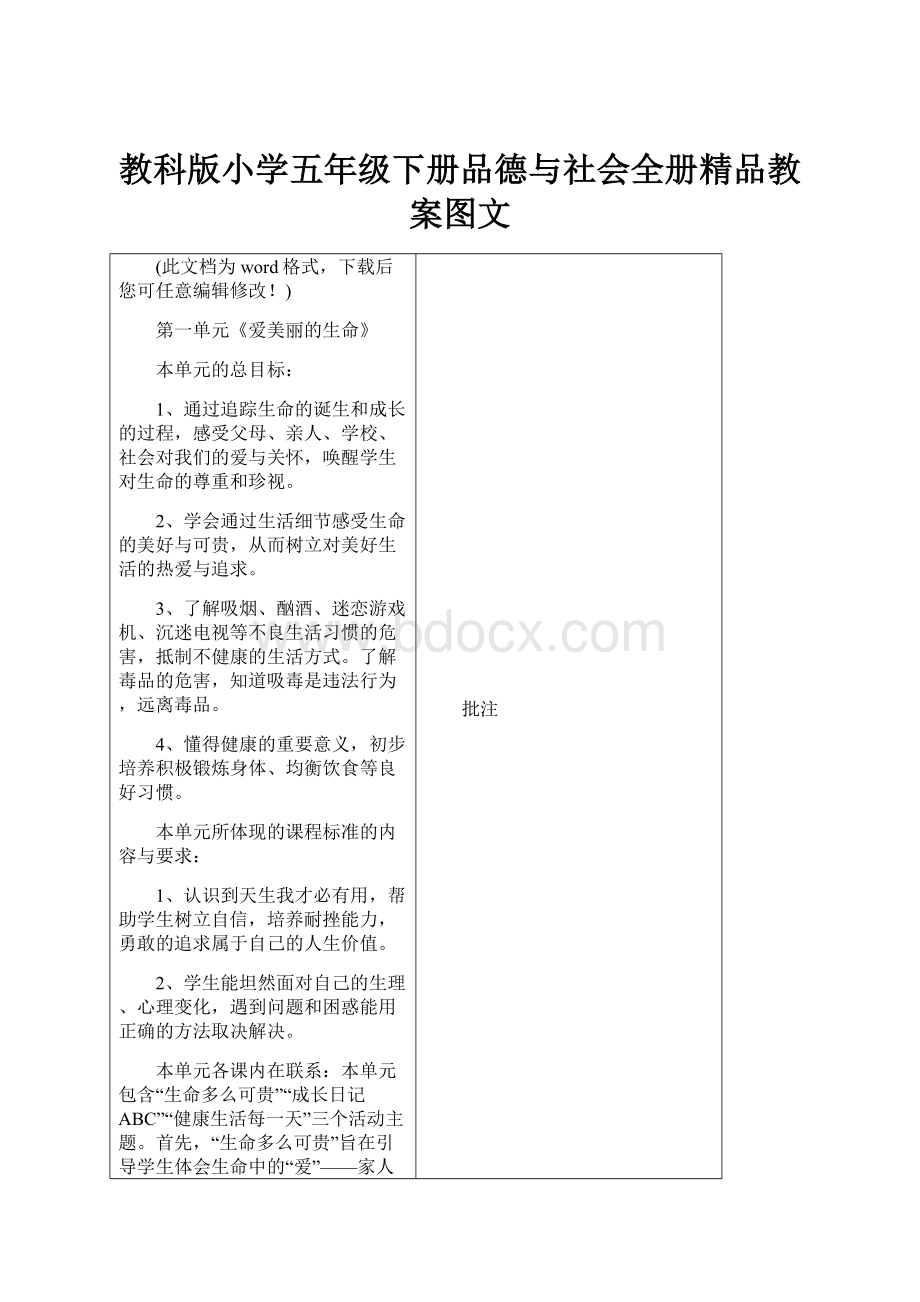 教科版小学五年级下册品德与社会全册精品教案图文.docx_第1页