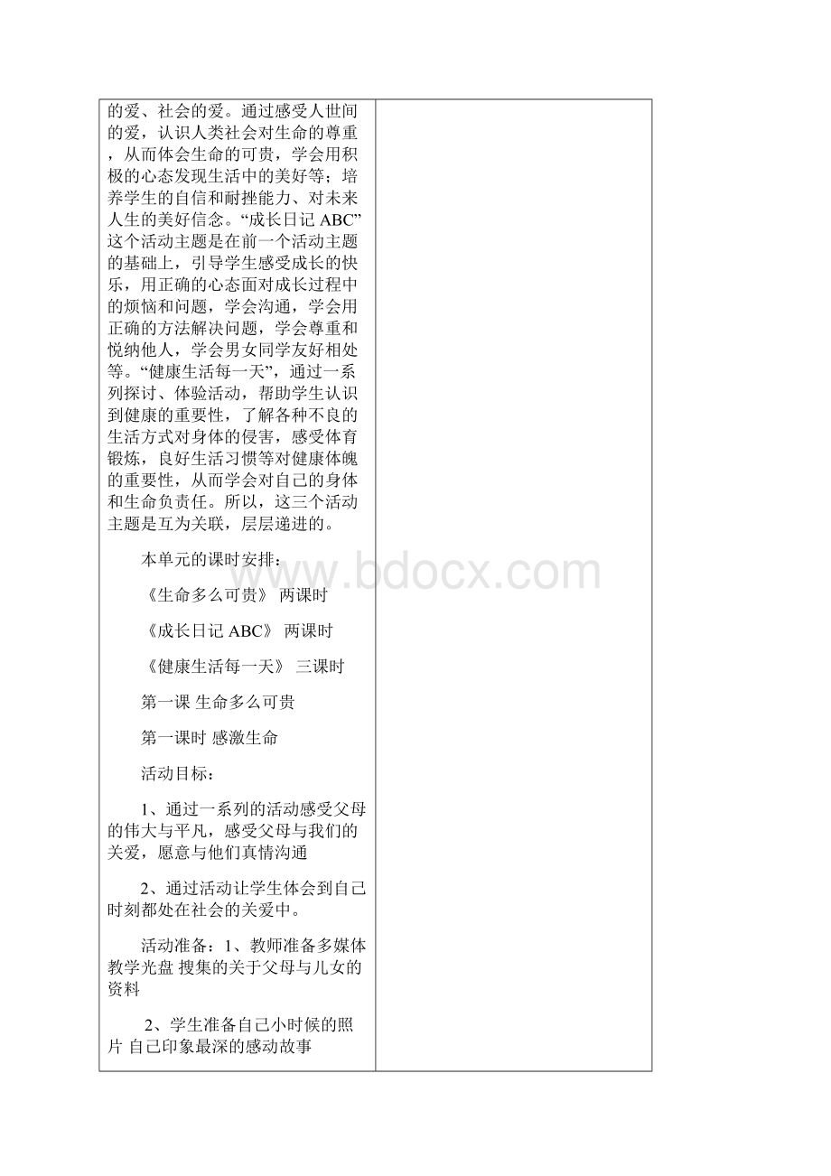 教科版小学五年级下册品德与社会全册精品教案图文.docx_第2页