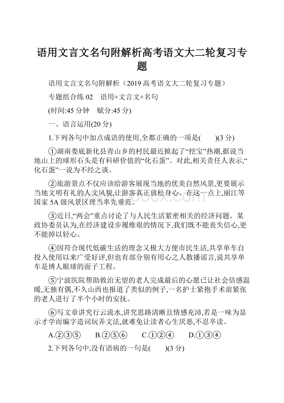 语用文言文名句附解析高考语文大二轮复习专题.docx_第1页