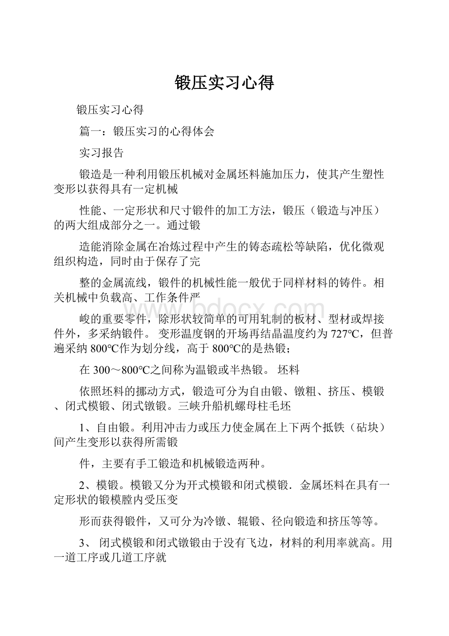 锻压实习心得.docx_第1页