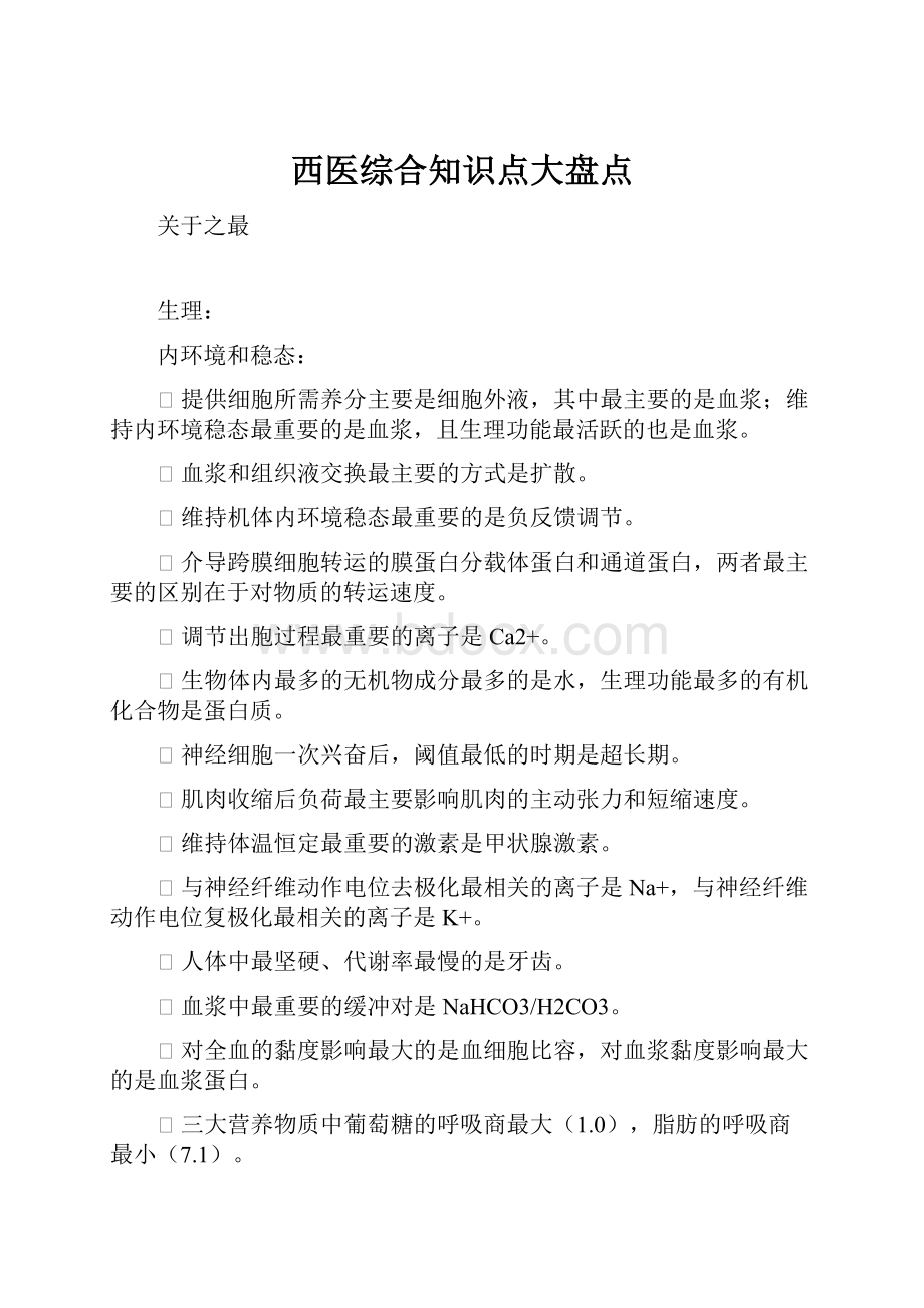 西医综合知识点大盘点Word文件下载.docx_第1页