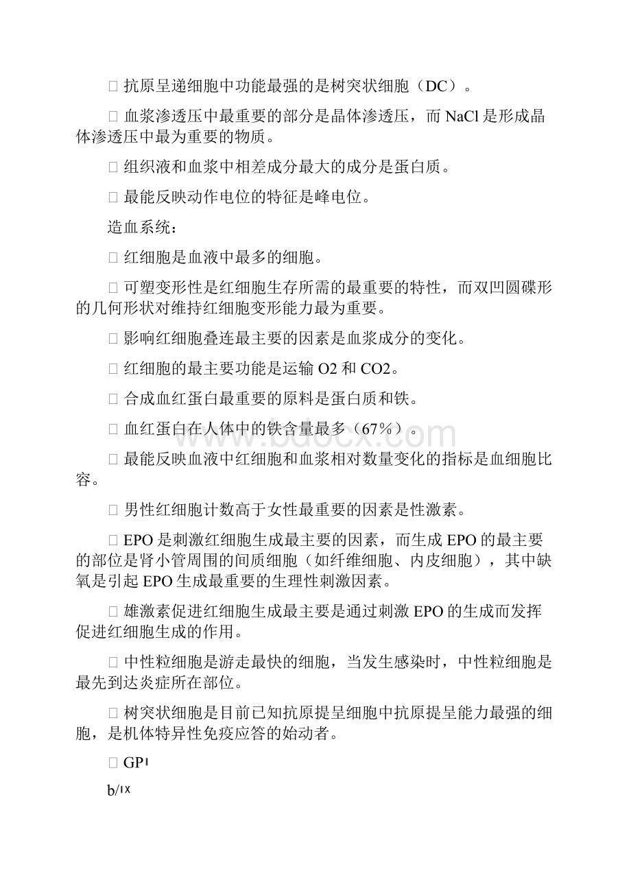 西医综合知识点大盘点Word文件下载.docx_第2页