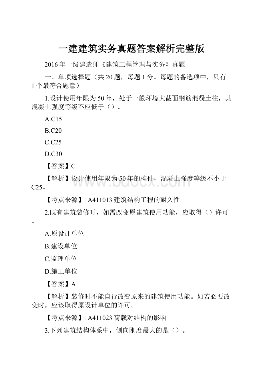 一建建筑实务真题答案解析完整版.docx_第1页