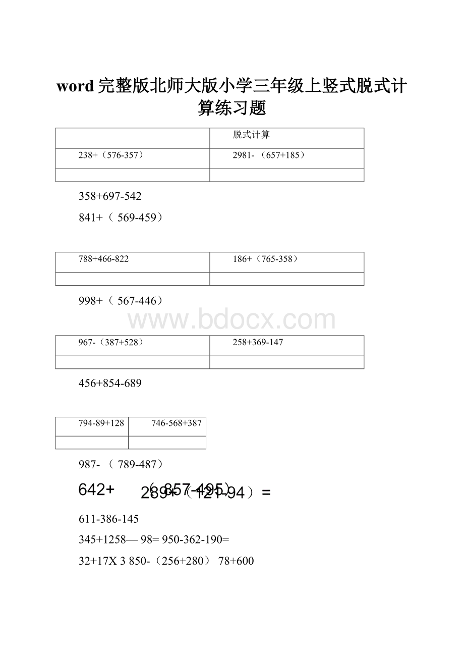 word完整版北师大版小学三年级上竖式脱式计算练习题.docx_第1页