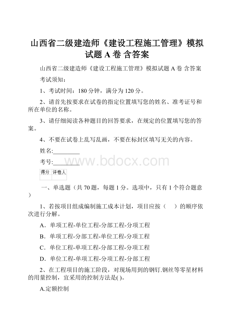 山西省二级建造师《建设工程施工管理》模拟试题A卷 含答案.docx_第1页