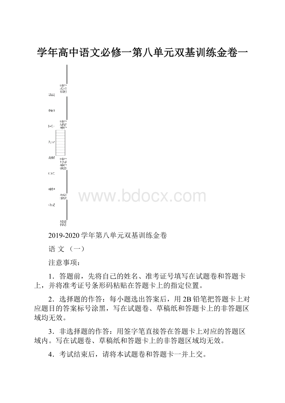 学年高中语文必修一第八单元双基训练金卷一文档格式.docx