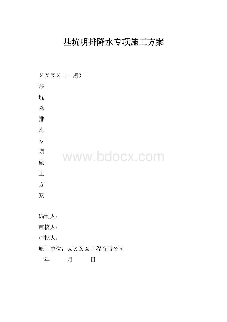 基坑明排降水专项施工方案.docx