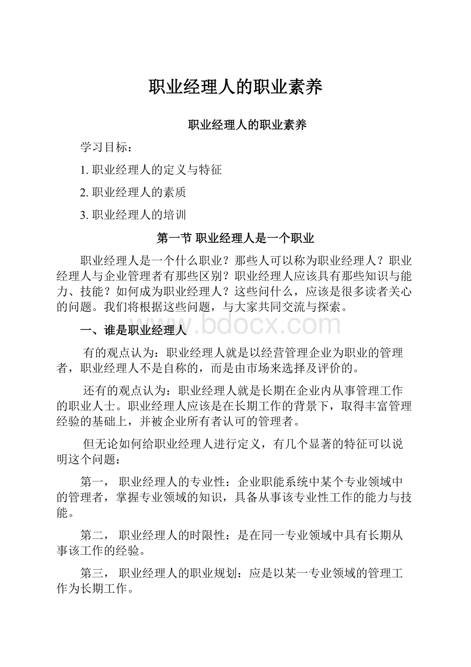 职业经理人的职业素养.docx