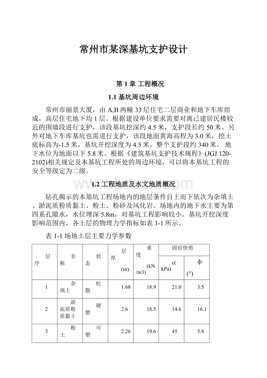 常州市某深基坑支护设计.docx_第1页