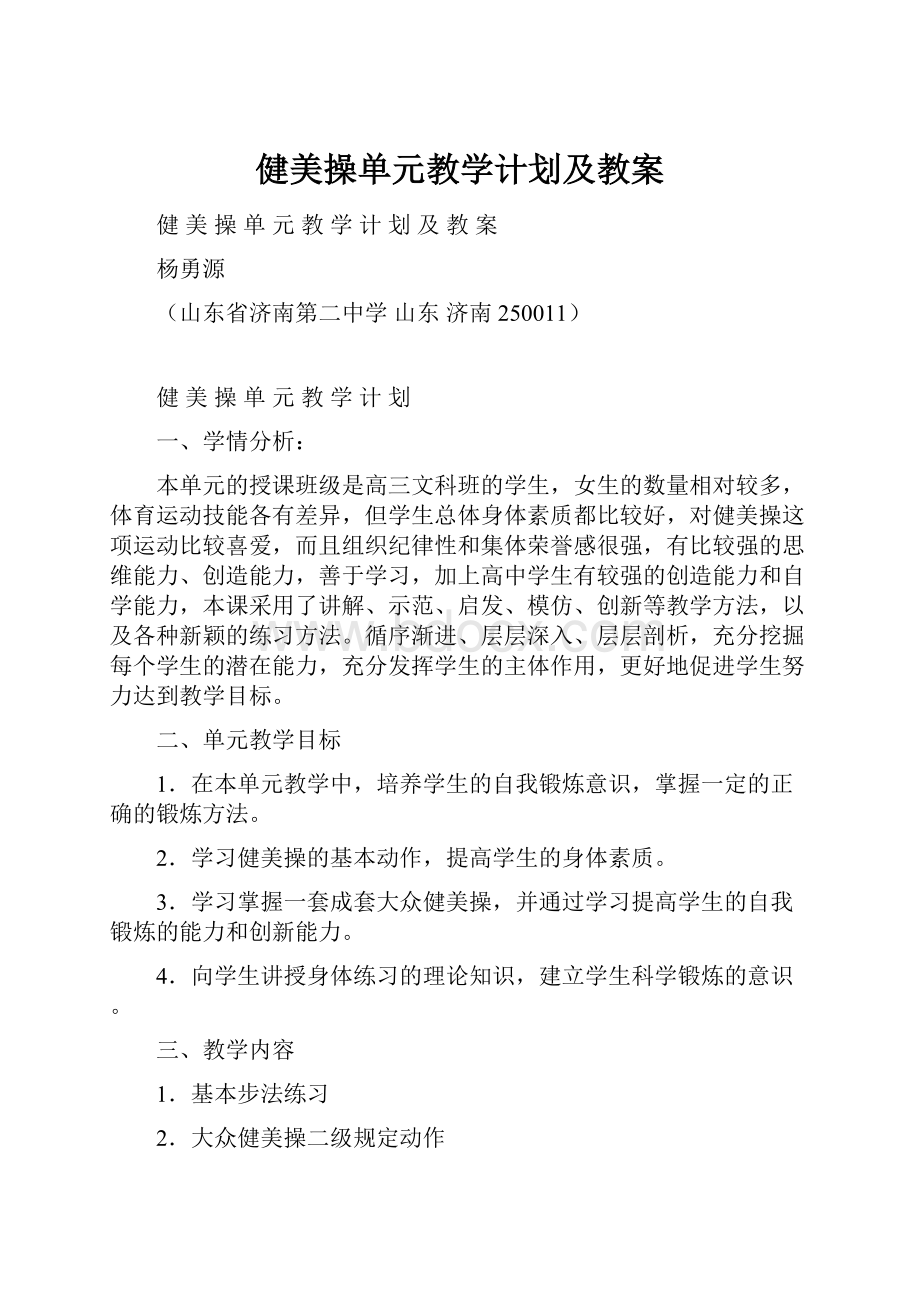 健美操单元教学计划及教案.docx