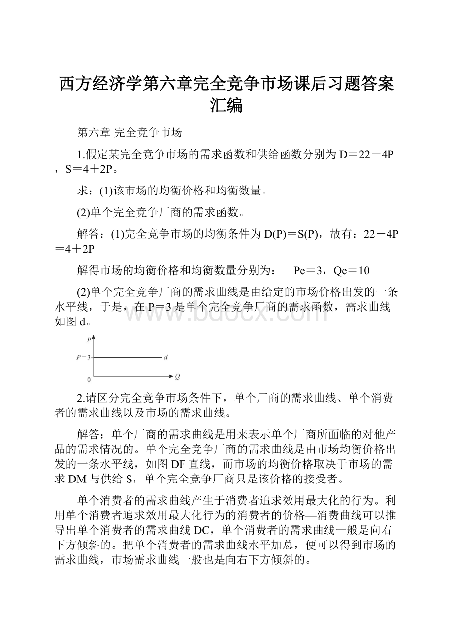 西方经济学第六章完全竞争市场课后习题答案汇编.docx