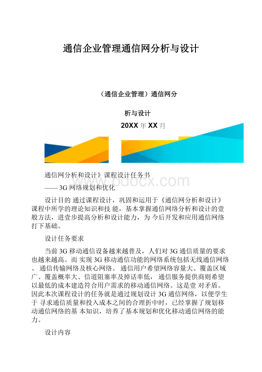 通信企业管理通信网分析与设计.docx_第1页