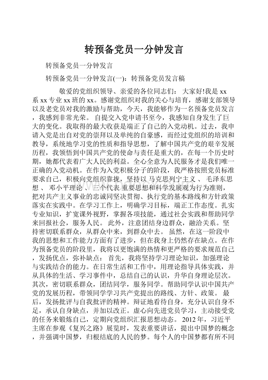 转预备党员一分钟发言.docx