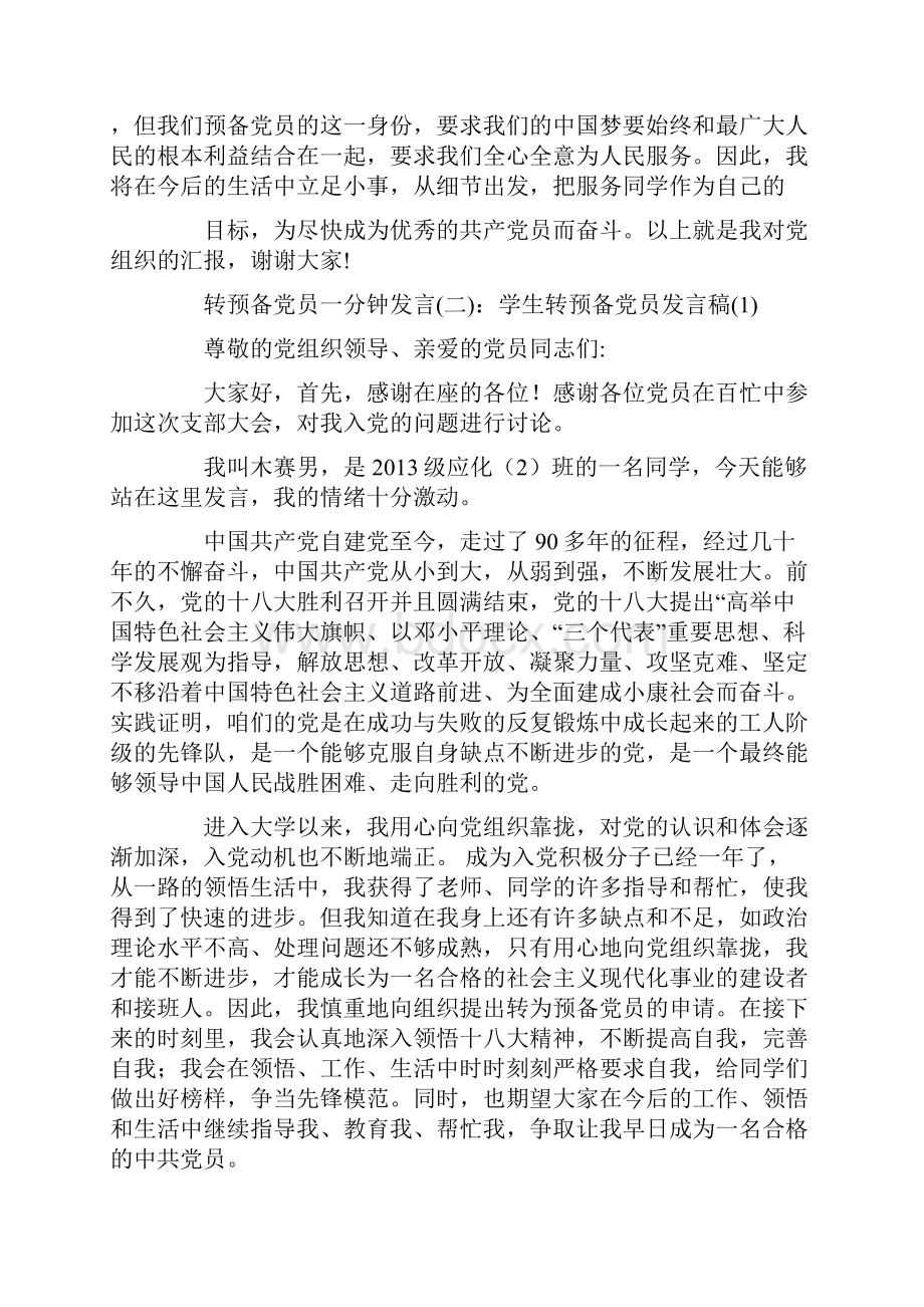 转预备党员一分钟发言.docx_第2页