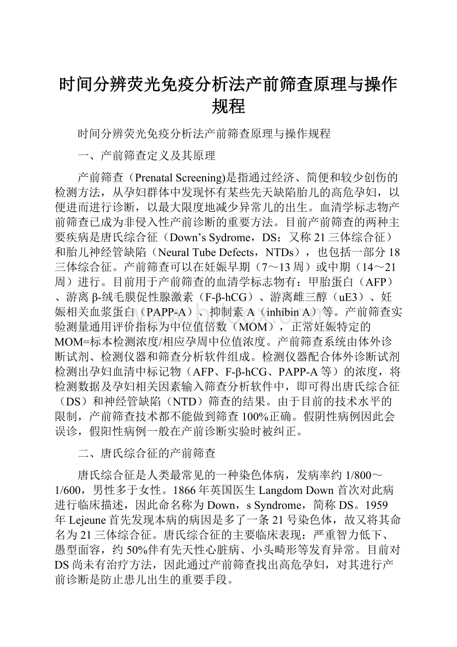 时间分辨荧光免疫分析法产前筛查原理与操作规程.docx