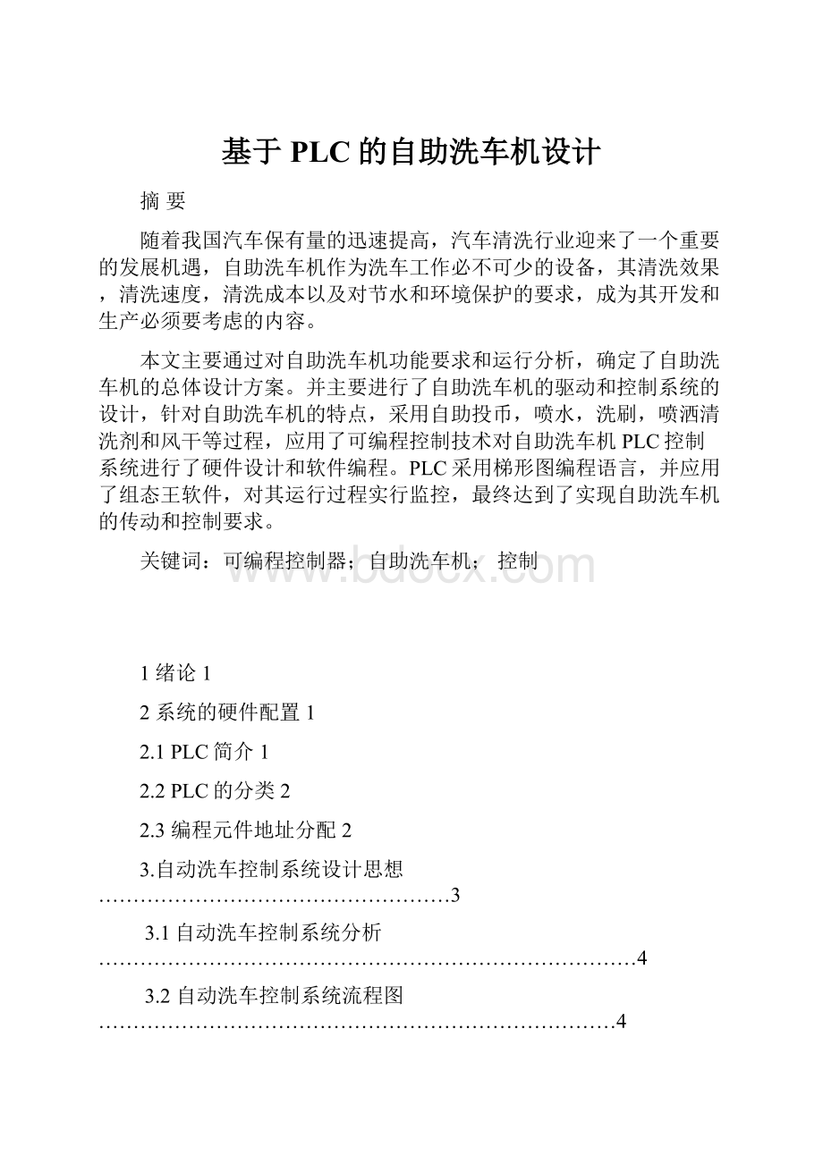 基于PLC的自助洗车机设计.docx