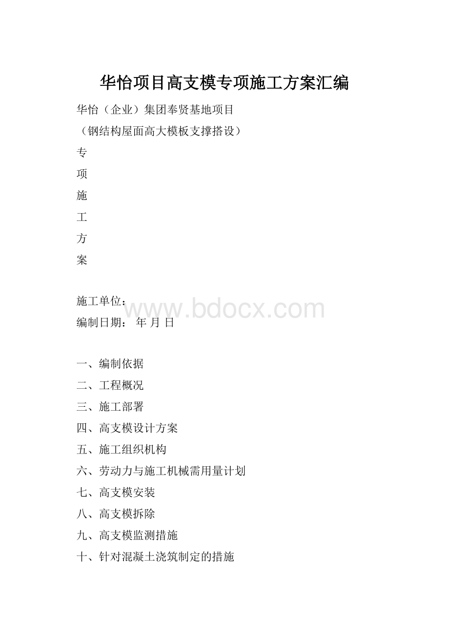 华怡项目高支模专项施工方案汇编.docx_第1页