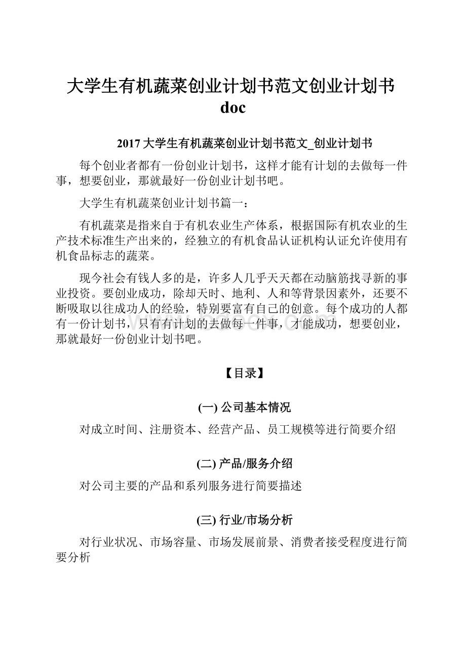 大学生有机蔬菜创业计划书范文创业计划书doc.docx_第1页