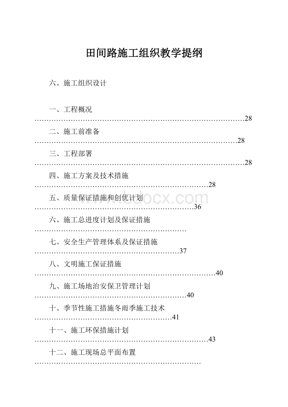 田间路施工组织教学提纲.docx_第1页