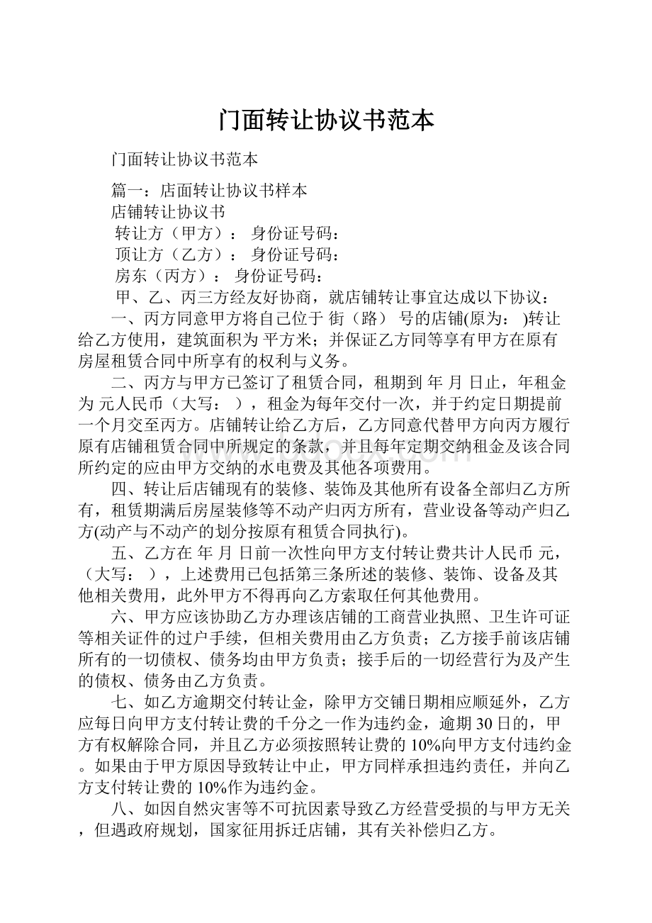 门面转让协议书范本.docx_第1页