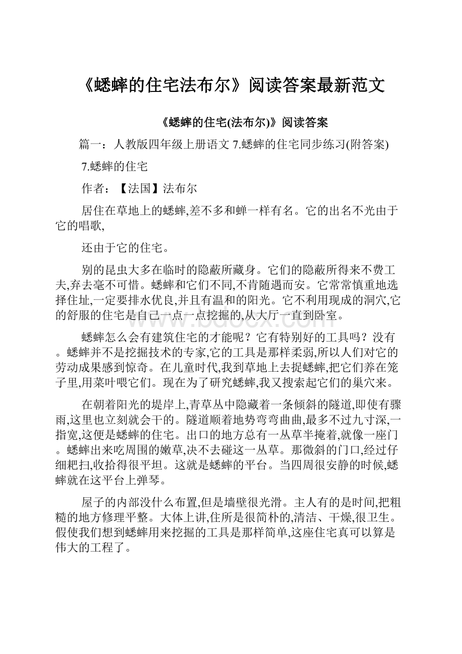 《蟋蟀的住宅法布尔》阅读答案最新范文.docx