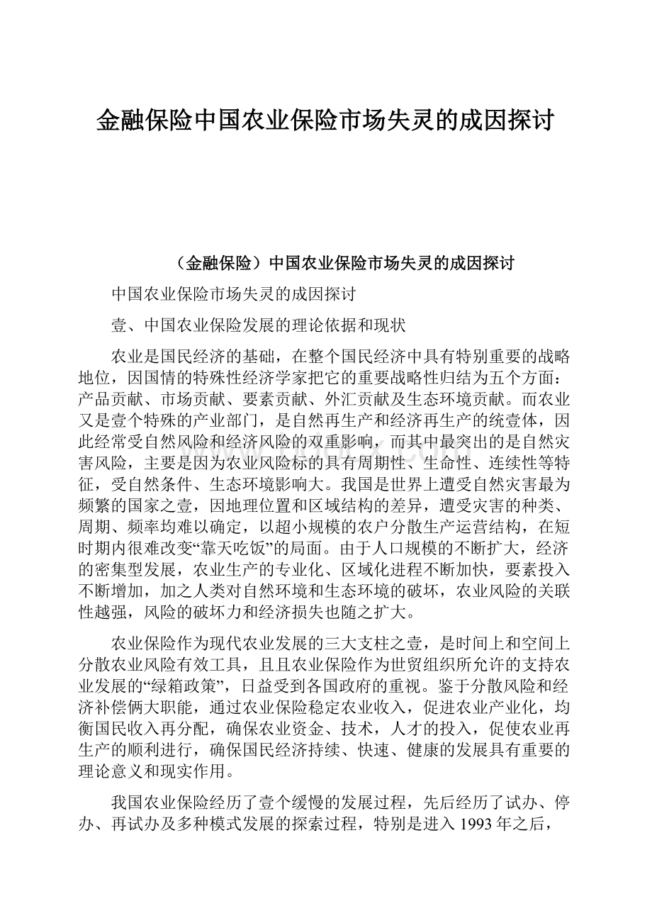 金融保险中国农业保险市场失灵的成因探讨.docx_第1页