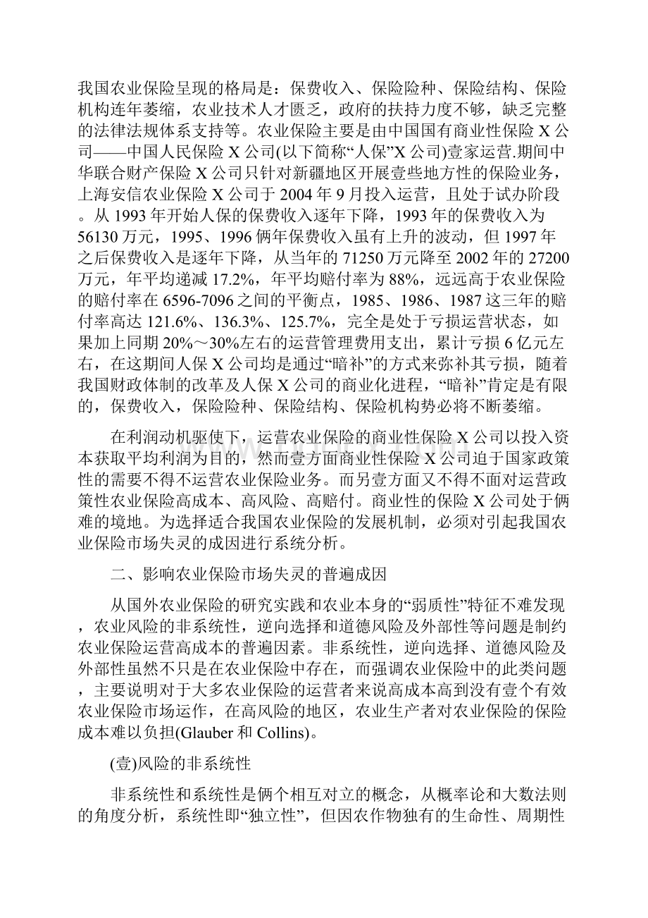 金融保险中国农业保险市场失灵的成因探讨.docx_第2页