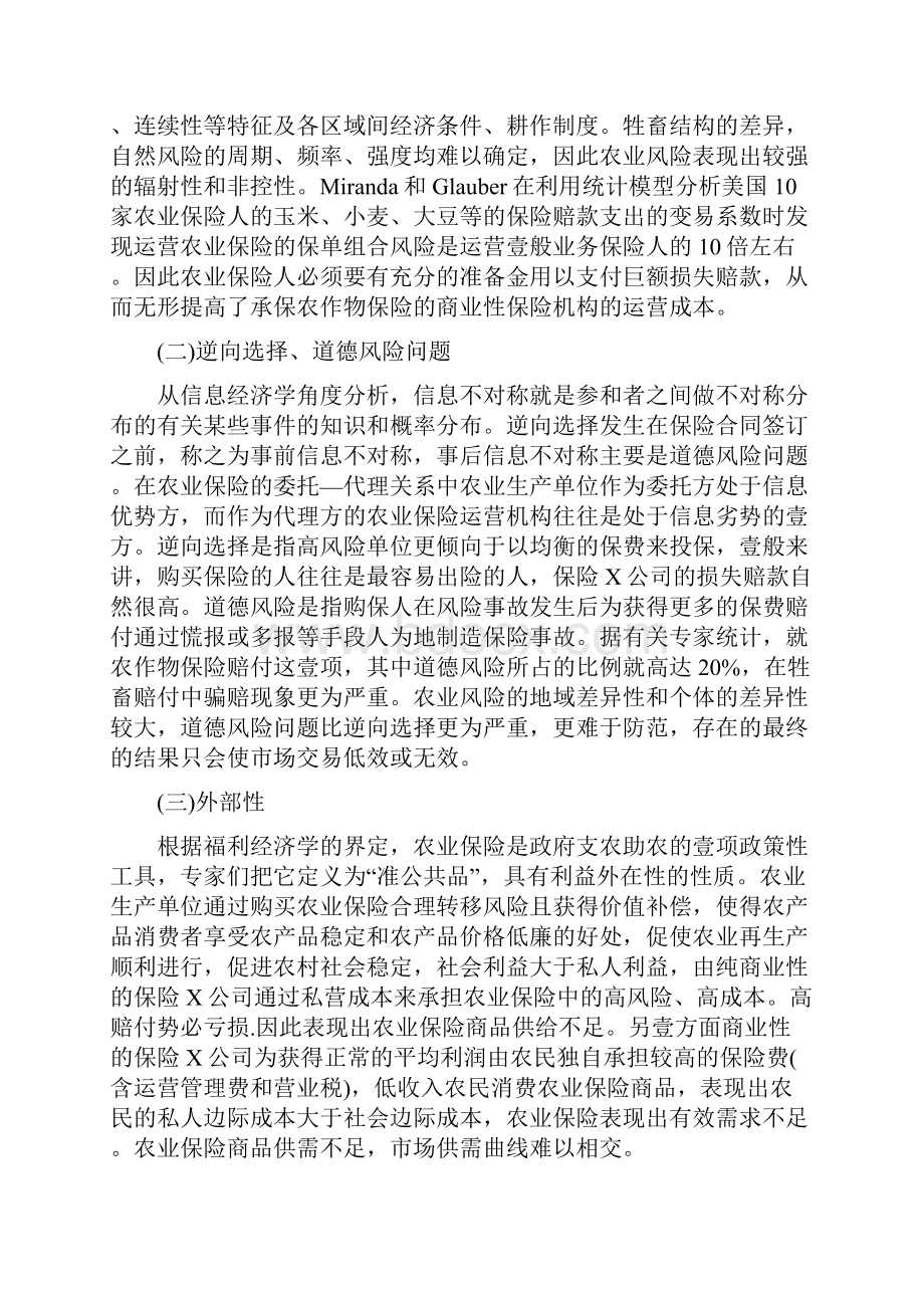 金融保险中国农业保险市场失灵的成因探讨.docx_第3页