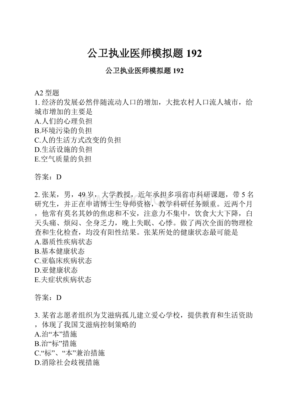 公卫执业医师模拟题192.docx