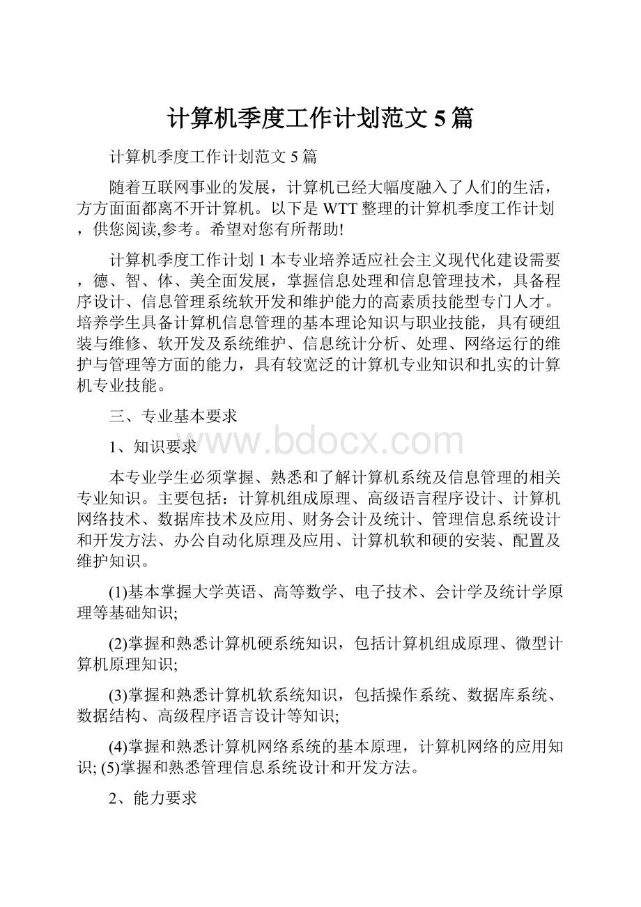 计算机季度工作计划范文5篇.docx_第1页