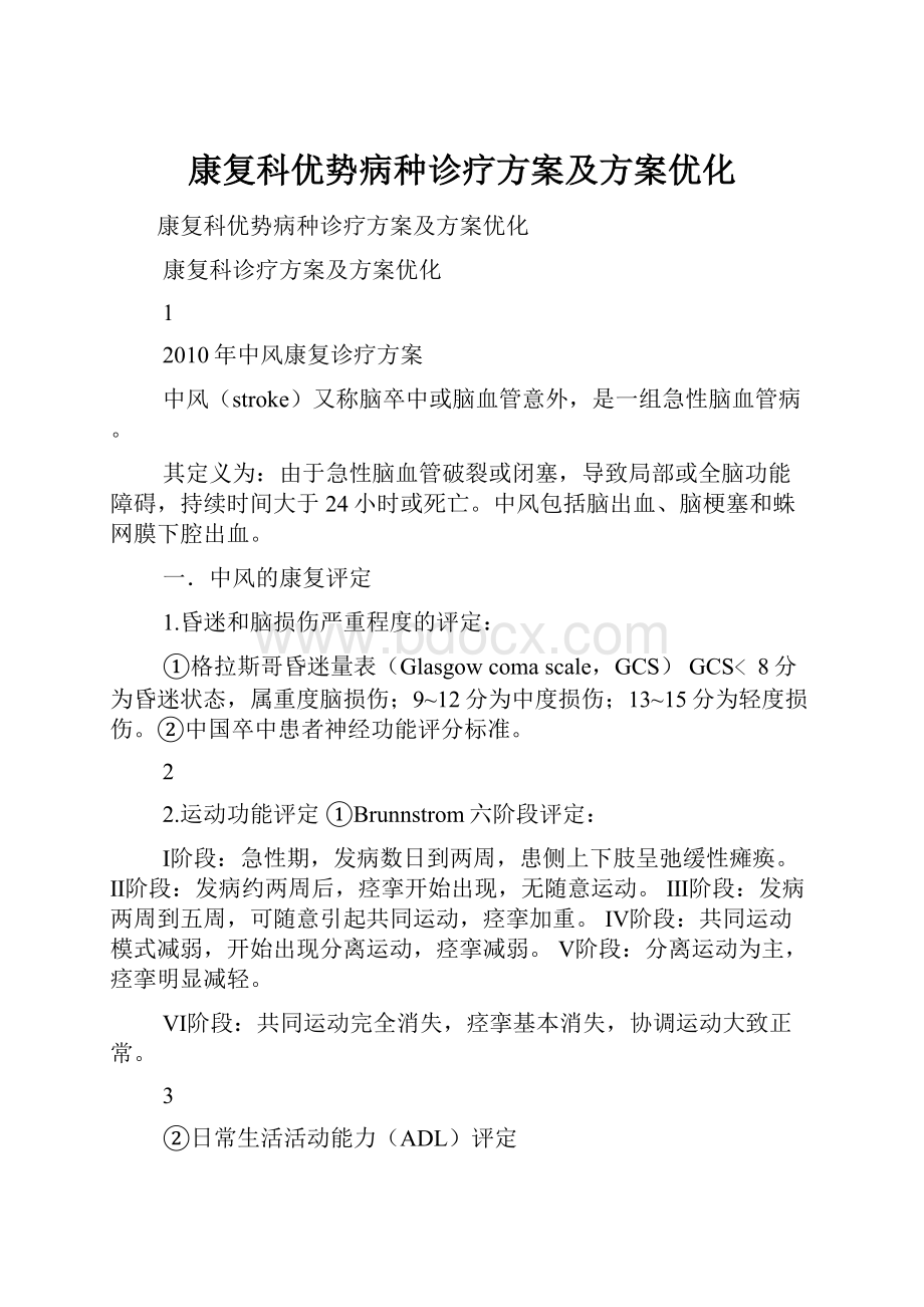 康复科优势病种诊疗方案及方案优化.docx_第1页