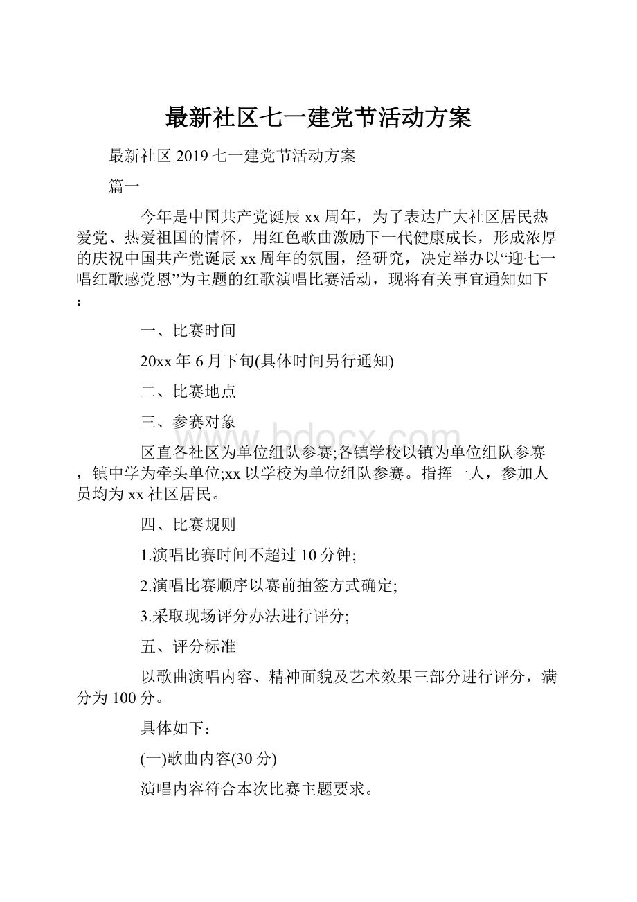 最新社区七一建党节活动方案.docx_第1页