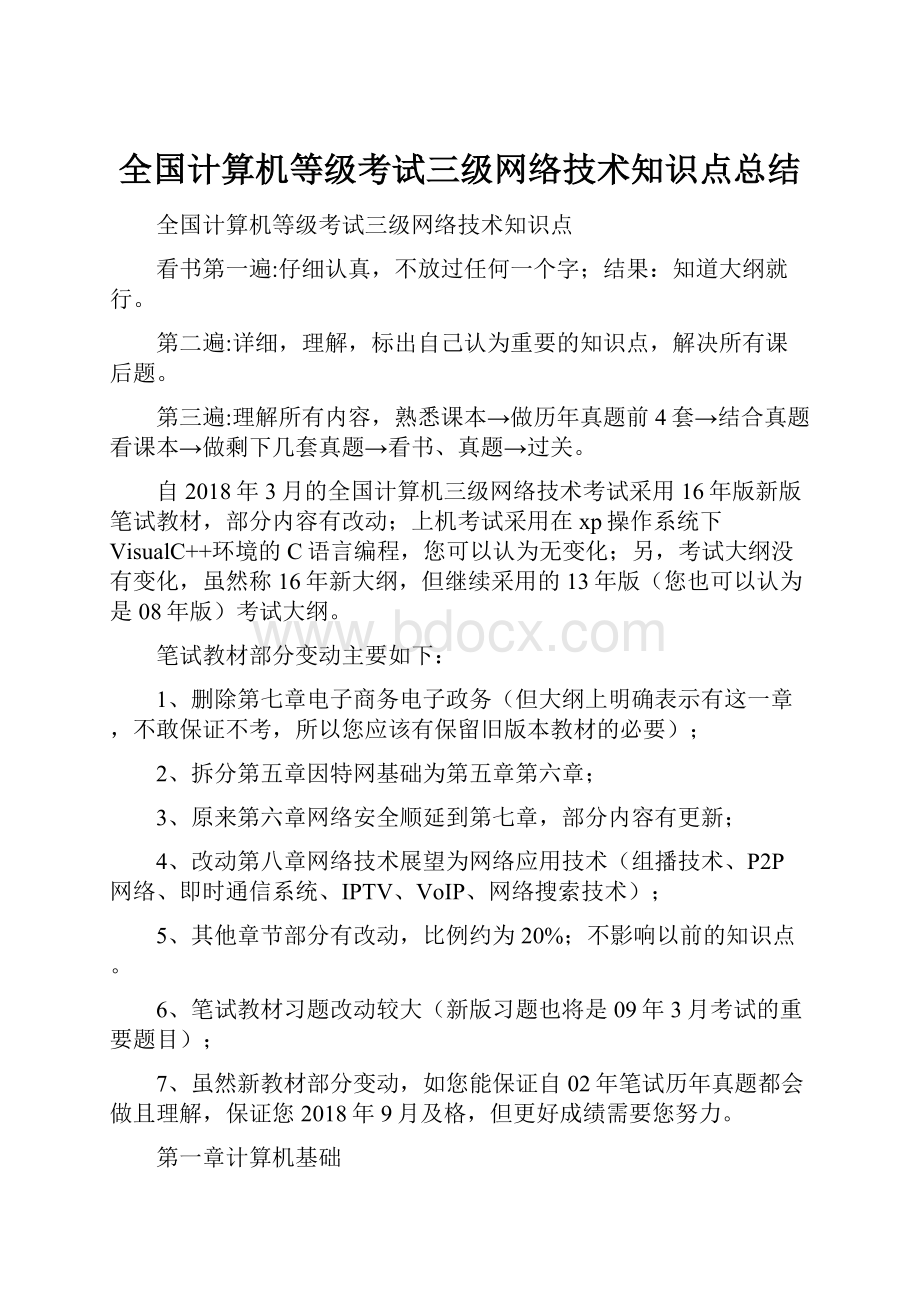 全国计算机等级考试三级网络技术知识点总结.docx_第1页