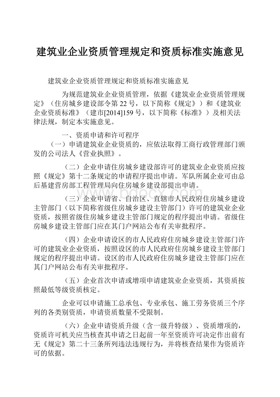 建筑业企业资质管理规定和资质标准实施意见.docx_第1页