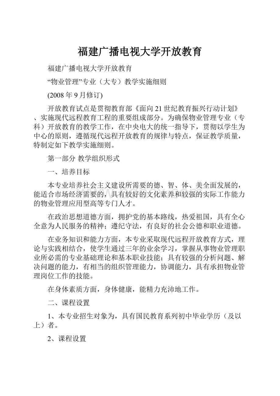 福建广播电视大学开放教育.docx