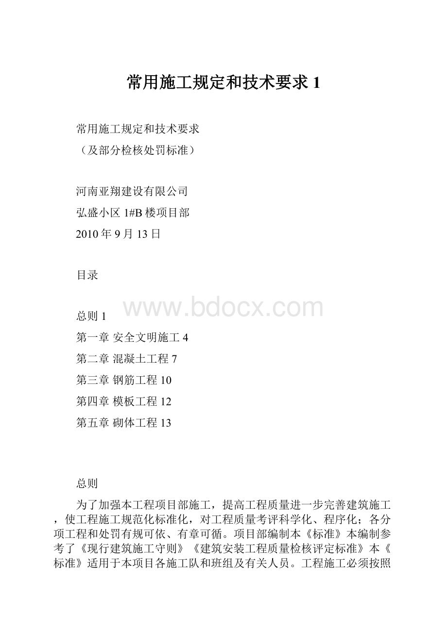 常用施工规定和技术要求1.docx_第1页