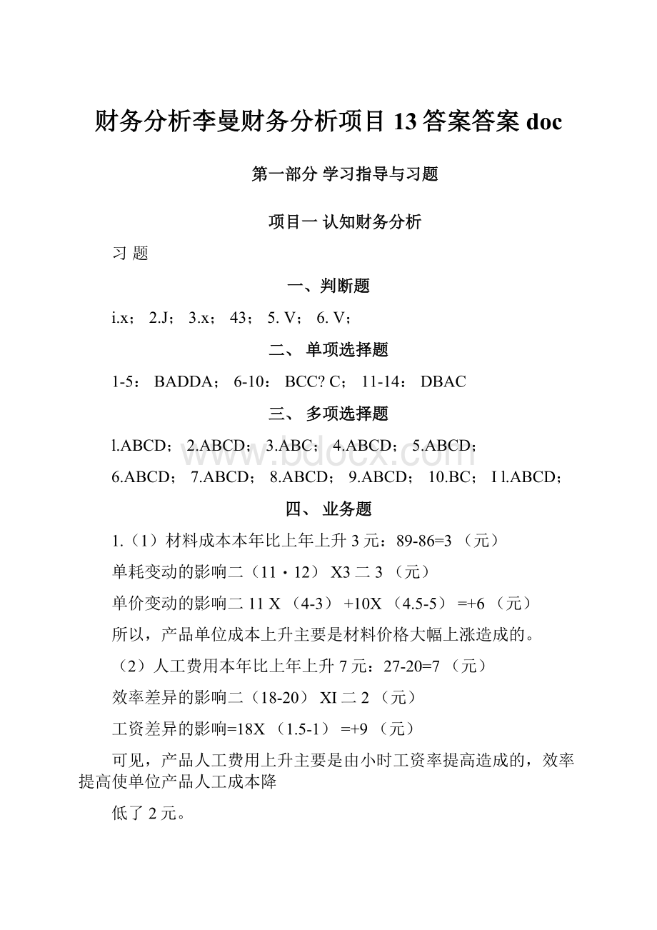 财务分析李曼财务分析项目13答案答案doc.docx_第1页