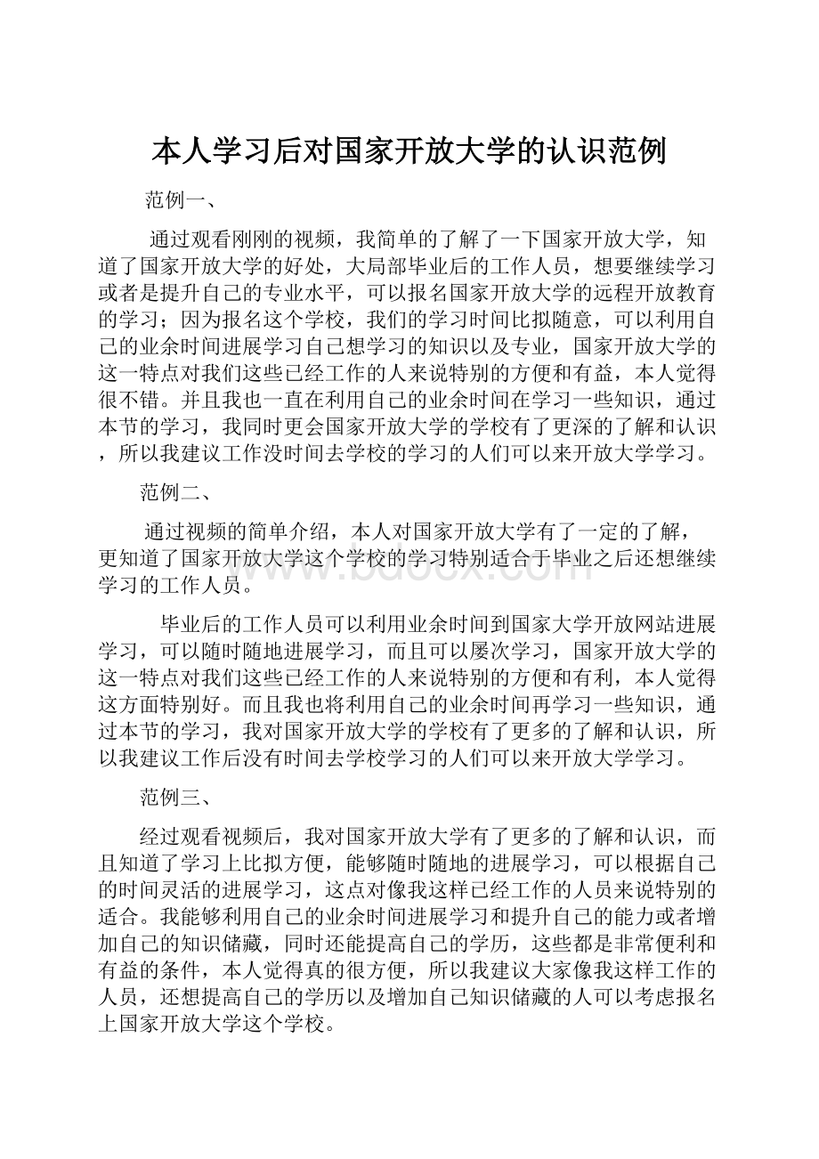 本人学习后对国家开放大学的认识范例.docx