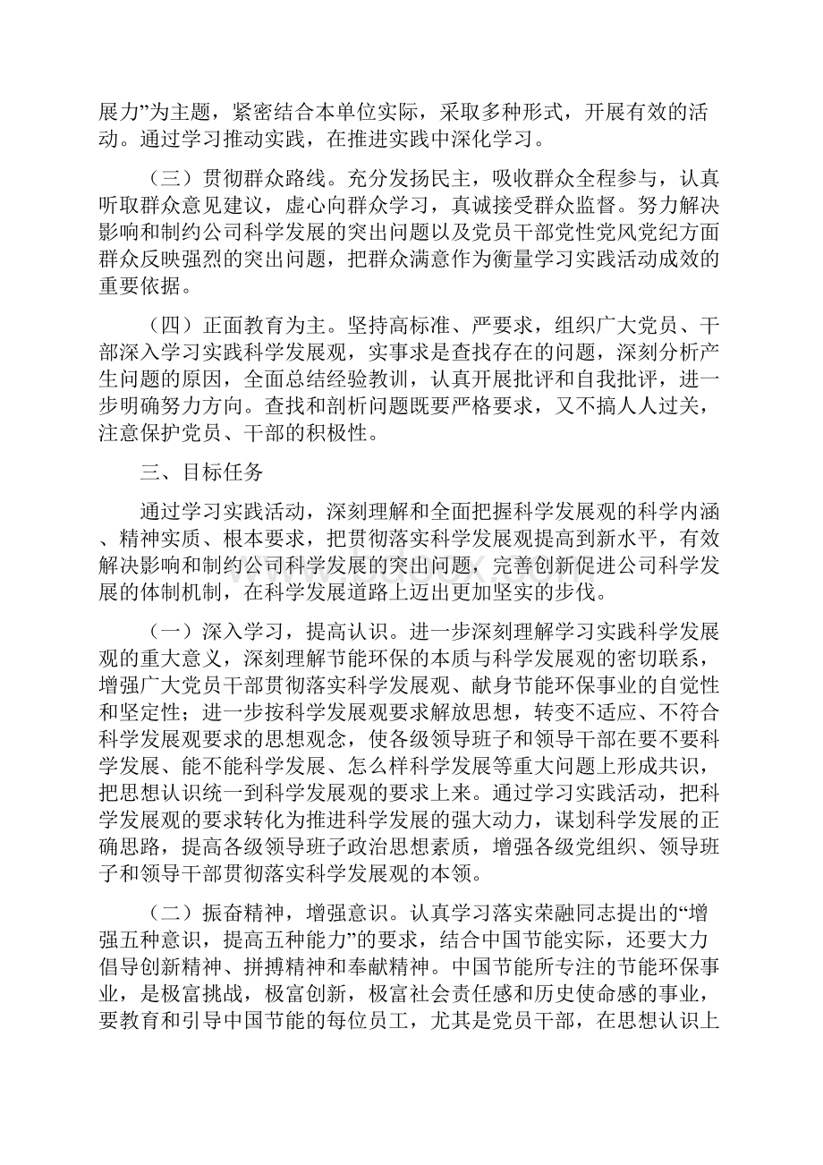 深入学习实践科学发展观活动的实施方案Word下载.docx_第2页