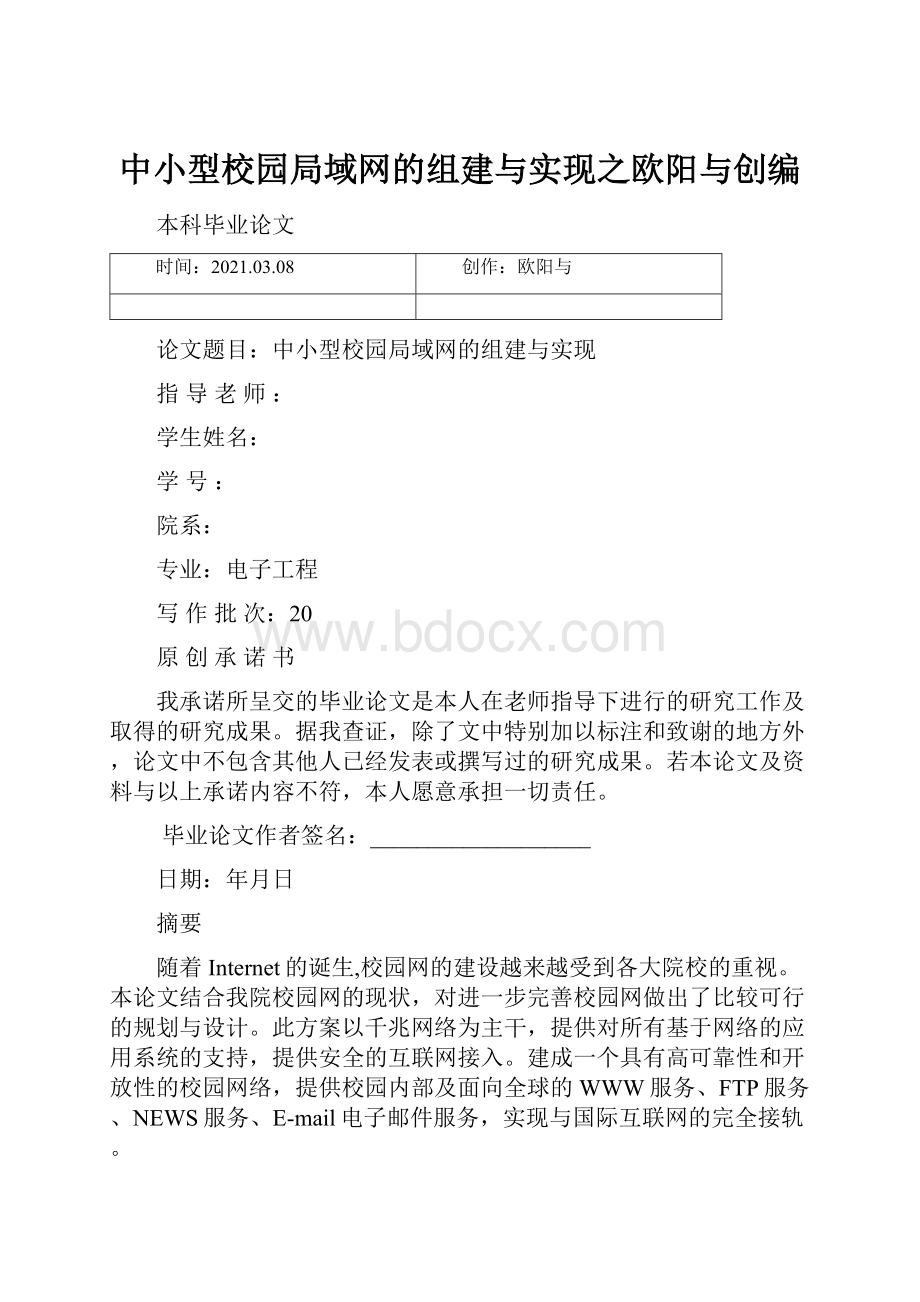 中小型校园局域网的组建与实现之欧阳与创编.docx_第1页