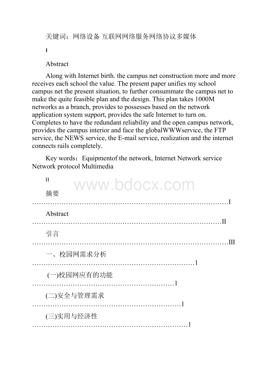 中小型校园局域网的组建与实现之欧阳与创编.docx_第2页