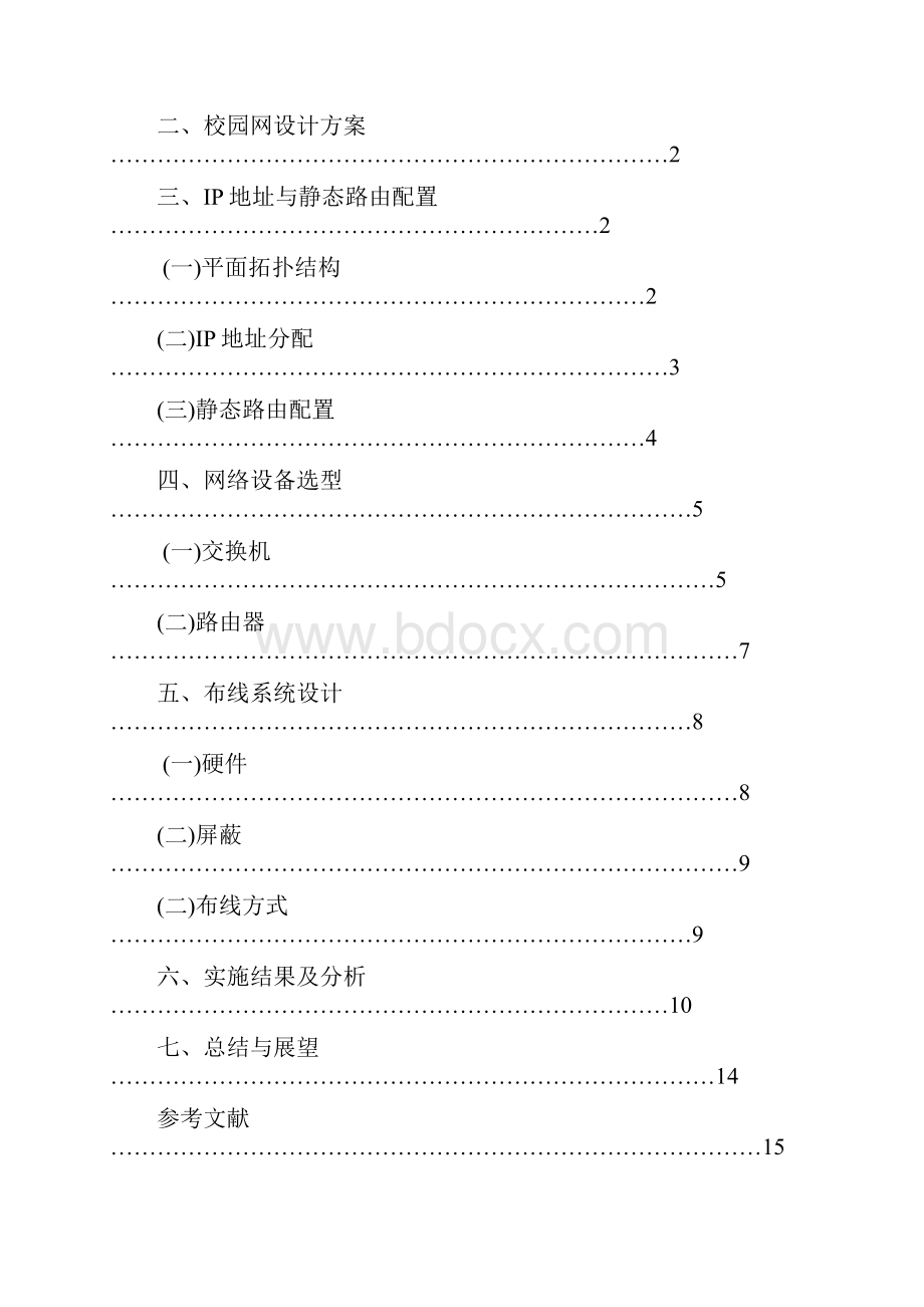 中小型校园局域网的组建与实现之欧阳与创编.docx_第3页