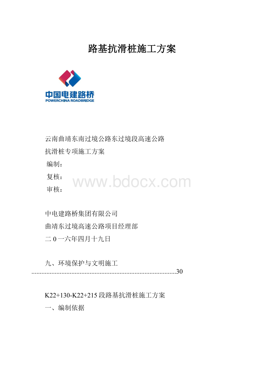 路基抗滑桩施工方案.docx_第1页