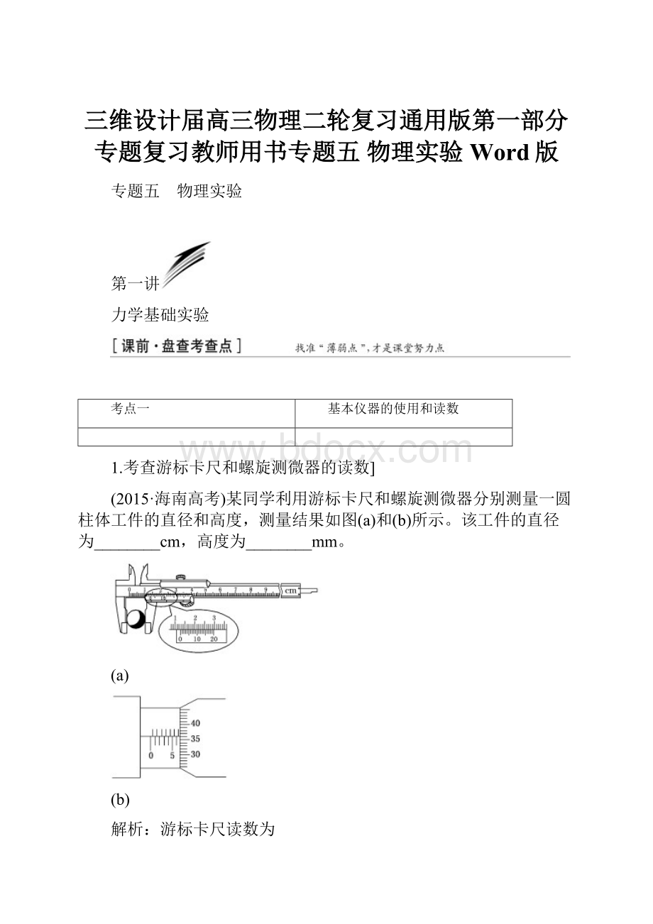 三维设计届高三物理二轮复习通用版第一部分 专题复习教师用书专题五 物理实验 Word版.docx