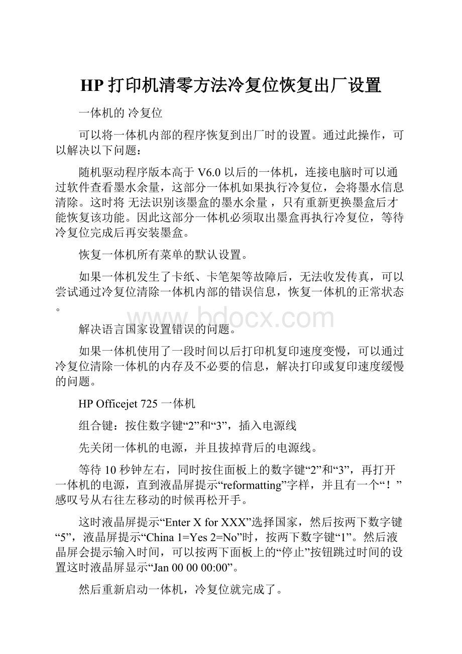 HP打印机清零方法冷复位恢复出厂设置.docx