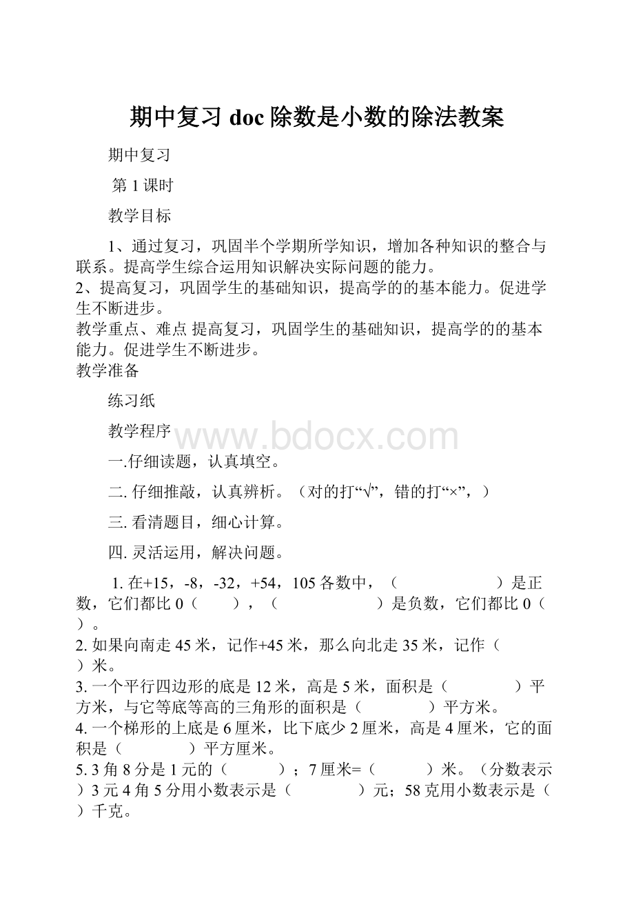 期中复习doc除数是小数的除法教案.docx_第1页