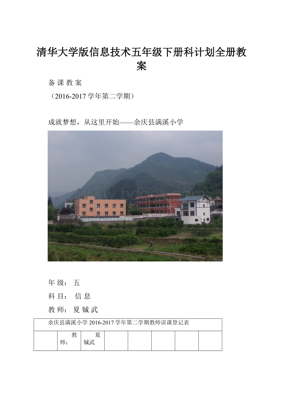 清华大学版信息技术五年级下册科计划全册教案.docx_第1页