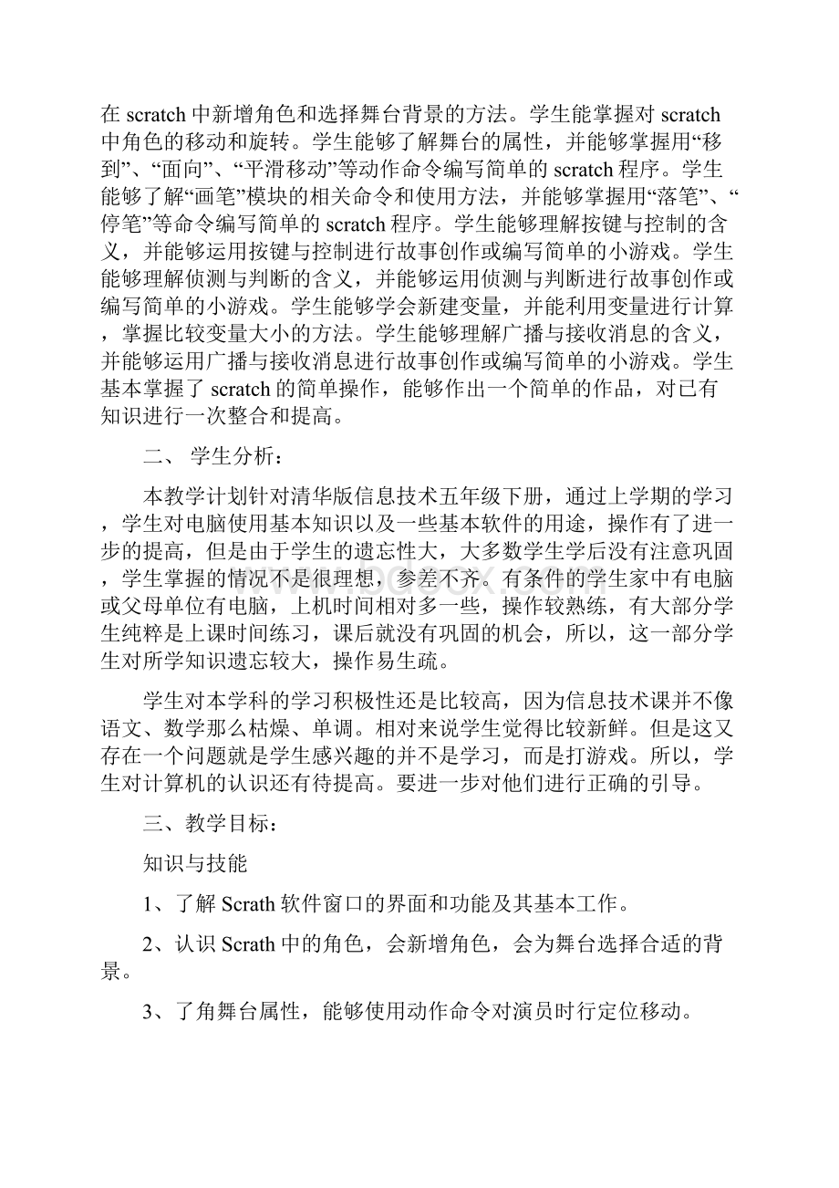 清华大学版信息技术五年级下册科计划全册教案.docx_第3页